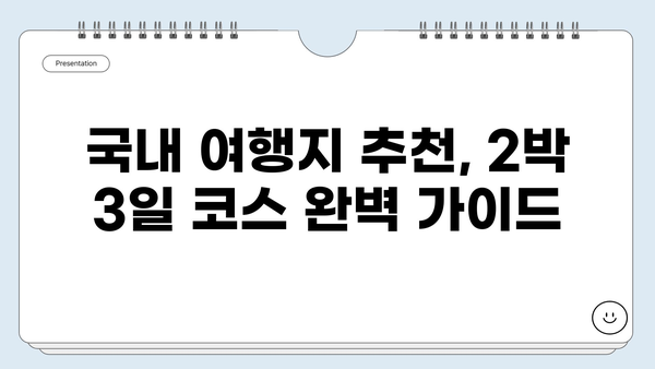 2박 3일 국내여행 추천 | 숨겨진 명소와 꿀팁 가득 | 국내여행, 여행지 추천, 가볼 만한 곳, 여행 계획