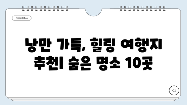 국내 여행지 추천| 숨겨진 보석 같은 여행지 10곳 | 국내 여행, 여행지 추천, 국내 여행 코스, 숨은 명소