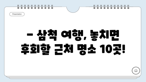 삼척 여행 필수 코스! 놓치면 후회할 근처 명소 10곳 | 삼척 가볼만한 곳, 삼척 여행, 강원도 여행, 가족 여행