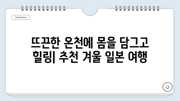 겨울 눈꽃 축제부터 온천까지! 놓치면 후회할 겨울 일본 여행지 BEST 10 | 일본여행, 겨울여행, 추천, 눈꽃, 온천, 축제