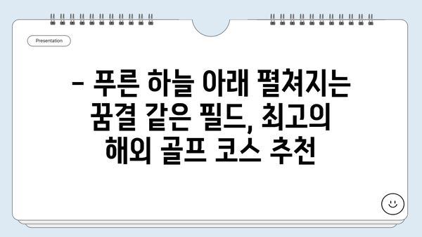 8월 골프 피버! 놓치지 마세요! 🌴  최고의 해외 골프 여행지 추천 | 8월 골프 여행, 해외 골프, 골프 여행지 추천, 골프 패키지