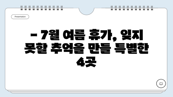 7월, 여름 휴가는 여기로! ✈️  Best 4 해외 여행지 추천 (환율 정보 포함) | 여름휴가, 해외여행, 여행지 추천, 7월 여행