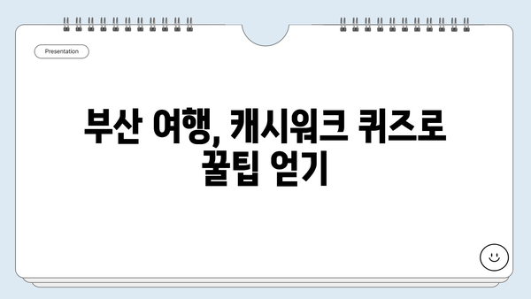 부산 가볼만한 곳 7월 28일 캐시워크 정답 | 부산 여행, 캐시워크 퀴즈, 7월 28일 정답