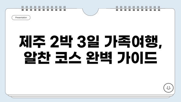 제주 2박 3일 가족여행 예산 계획 완벽 가이드 | 가족 여행 경비, 제주도 여행, 숙소 추천, 먹거리