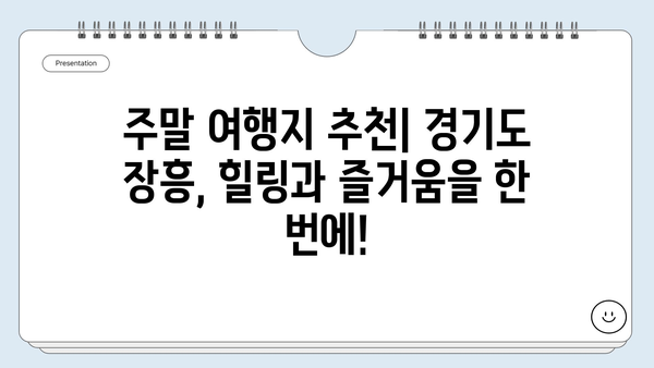 경기도 장흥, 놓치면 후회할 베스트 10 관광 명소 | 가볼만한곳, 여행지 추천, 주말여행