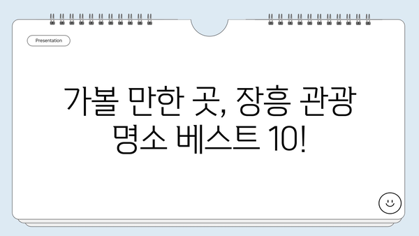 경기도 장흥, 놓치면 후회할 베스트 10 관광 명소 | 가볼만한곳, 여행지 추천, 주말여행