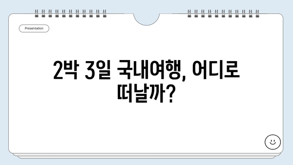 2박 3일 국내여행 추천 | 숨겨진 명소와 꿀팁 가득 | 국내여행, 여행지 추천, 가볼 만한 곳, 여행 계획