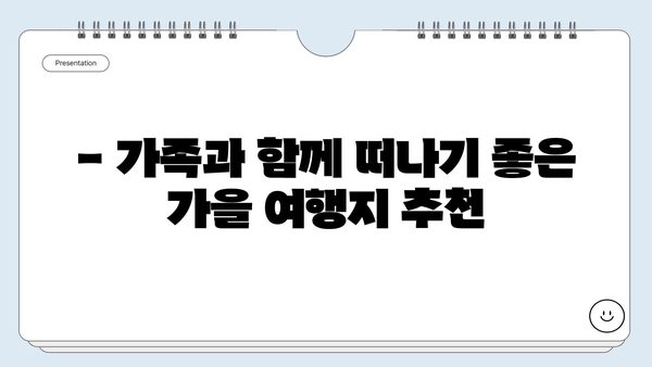 10월 가족여행지 추천 | 가을 정취 가득한 국내 여행지 베스트 5 | 가을 여행, 가족 여행, 국내 여행지 추천