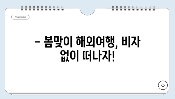 비자 없이 떠나는 이른 봄 여행! ✈️  추천 여행지 BEST 5 | 봄 여행, 해외여행, 비자 면제 국가, 봄꽃 여행, 가족여행