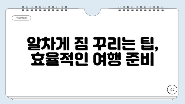 해외여행 짐싸기 완벽 가이드| 짐 줄이는 꿀팁 & 필수템 목록 | 여행 준비, 여행 짐 꾸리기, 여행 팁