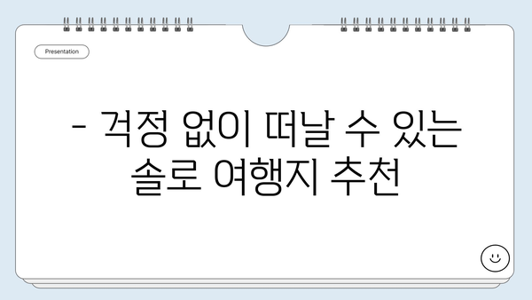 혼자 떠나도 안전한 해외 여행지 5곳 | 여성 솔로 여행, 안전 여행지 추천, 혼자 여행 팁