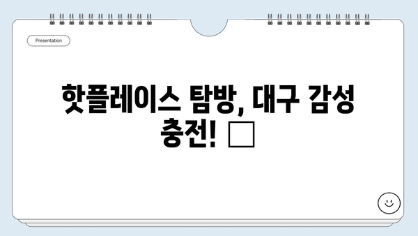 4월 대구 여행 필수 코스| 벚꽃 명소부터 핫플레이스까지! | 대구 여행, 4월 여행, 벚꽃 축제, 대구 가볼만한 곳