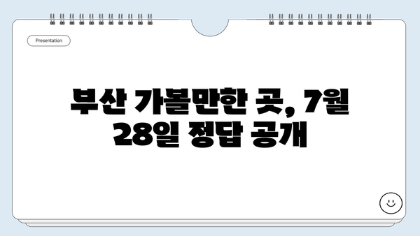 부산 가볼만한 곳 7월 28일 캐시워크 정답 | 부산 여행, 캐시워크 퀴즈, 7월 28일 정답