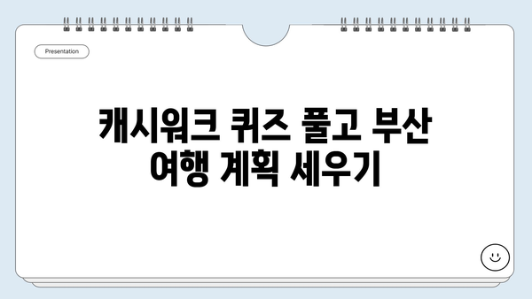 부산 가볼만한 곳 7월 28일 캐시워크 정답 | 부산 여행, 캐시워크 퀴즈, 7월 28일 정답