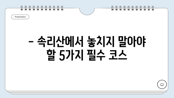 충북 보은 속리산, 숨겨진 보석 같은 여행지 5곳 | 속리산 가볼만한 곳, 충북 여행, 자연 명소