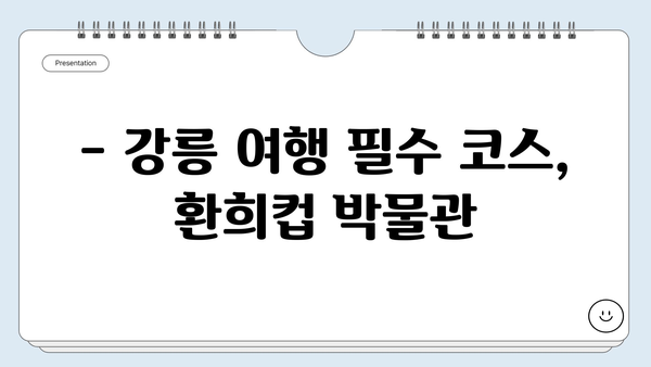 강릉 여행 필수 코스! 환희컵 박물관에서 추억을 담다 | 강릉 가볼만한곳, 환희컵 박물관, 강릉 여행 팁