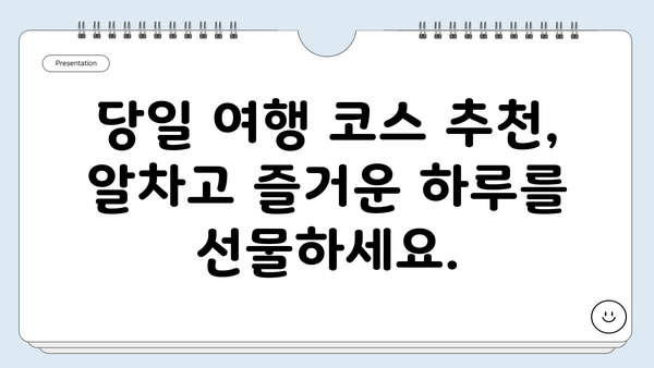 당일 국내 여행, 즉흥적인 즐거움! 추천 여행사 & 코스 | 당일여행, 국내여행, 여행사, 추천