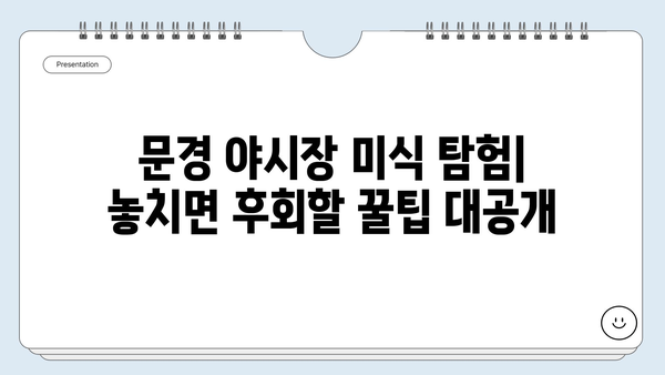 6월 강원도 여행, 문경 중앙시장 야시장 탐험| 놓치면 후회할 꿀팁 대공개 | 강원도 여행, 문경 여행, 야시장 맛집, 여름 여행