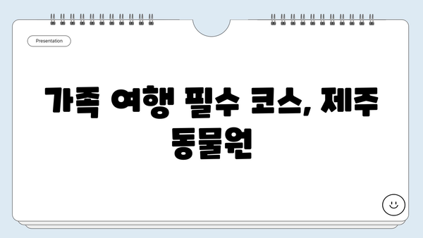 제주도 동물원에서 만나는 신비로운 동물들| 6가지 테마별 추천 코스 | 제주 동물원, 동물 체험, 가족 여행