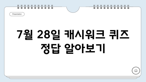 부산 가볼만한 곳 7월 28일 캐시워크 정답 | 부산 여행, 캐시워크 퀴즈, 7월 28일 정답