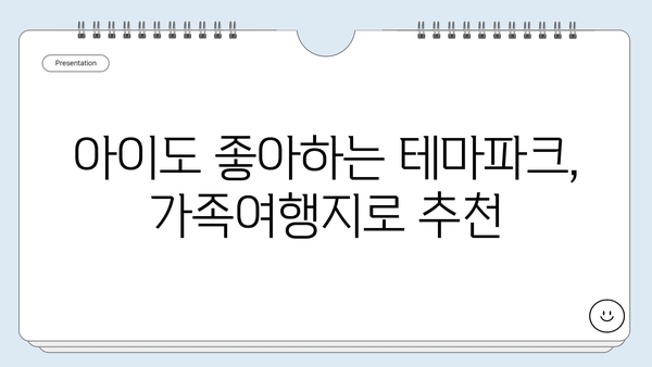 아이와 함께 떠나는 최고의 가족 여행지 10곳| 잊지 못할 추억 만들기 | 가족여행, 아이와 여행, 국내여행, 해외여행, 추천