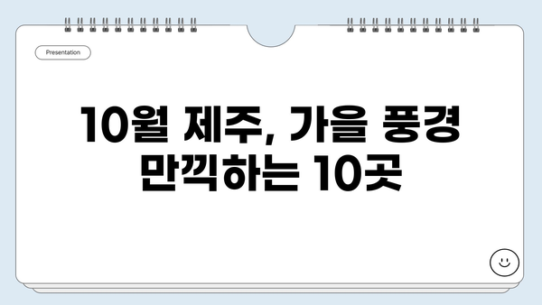 10월 제주도 여행, 놓치면 후회할 BEST 가볼만한 곳 10곳 | 제주도 가을 여행, 가을 제주도 여행지 추천, 10월 제주도 여행 코스