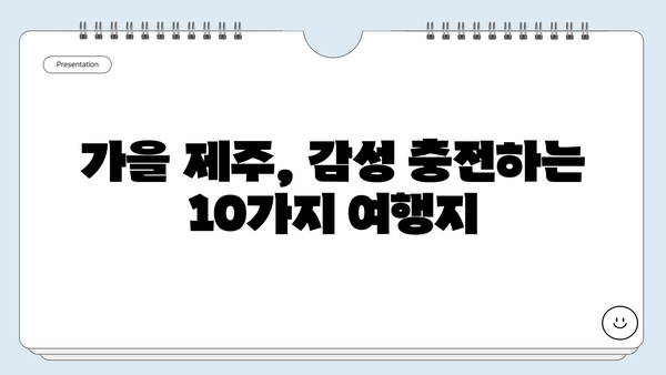 10월 제주도 여행, 놓치면 후회할 BEST 가볼만한 곳 10곳 | 제주도 가을 여행, 가을 제주도 여행지 추천, 10월 제주도 여행 코스