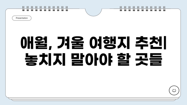 제주도 애월 겨울 여행| 서쪽 해안 드라이브 & 아름다운 수국길 | 제주도 여행, 애월 가볼만한곳, 겨울 여행지 추천