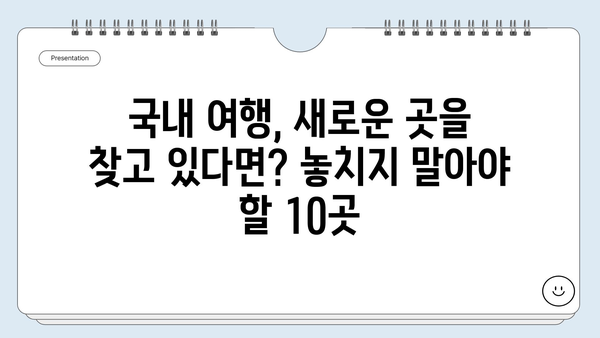 국내 여행지 추천| 숨겨진 보석 같은 여행지 10곳 | 국내 여행, 여행지 추천, 국내 여행 코스, 숨은 명소