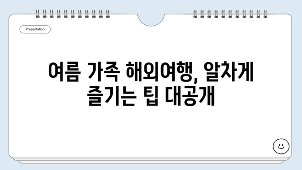 아이들과 함께 떠나기 좋은 여름 가족 해외여행지 10곳 | 여름휴가, 가족여행, 해외여행, 추천, 팁