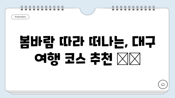 4월 대구 여행 필수 코스| 벚꽃 명소부터 핫플레이스까지! | 대구 여행, 4월 여행, 벚꽃 축제, 대구 가볼만한 곳