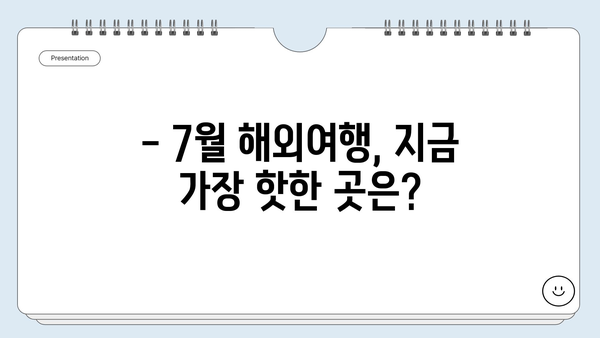 7월, 여름 휴가는 여기로! ✈️  Best 4 해외 여행지 추천 (환율 정보 포함) | 여름휴가, 해외여행, 여행지 추천, 7월 여행