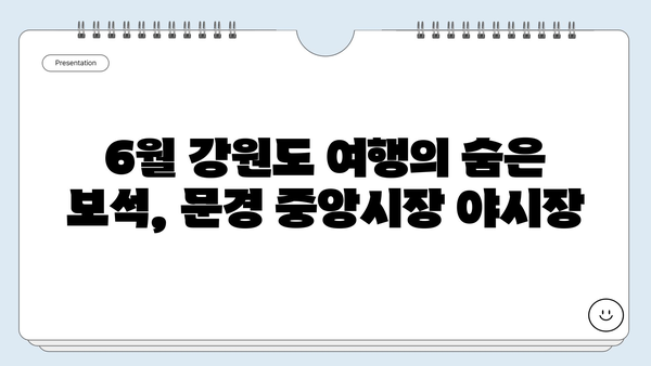 6월 강원도 여행, 문경 중앙시장 야시장 탐험| 놓치면 후회할 꿀팁 대공개 | 강원도 여행, 문경 여행, 야시장 맛집, 여름 여행