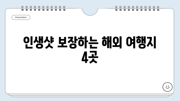 여름 휴가, 어디로 떠날까? 🏝️  | 해외 여행지 베스트 4 추천 | 휴가, 여행, 여름, 해외, 추천