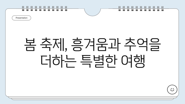 봄 여행 계획 완벽 가이드| 국내 여행지 베스트 50 | 봄꽃, 축제, 봄나들이, 여행 추천, 국내 여행