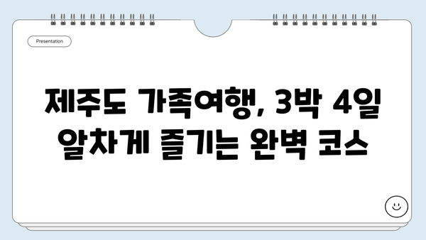 제주도 가족여행 3박 4일 완벽 코스| 아이와 함께 즐기는 여름 휴가 | 제주도 여행, 가족여행, 아이와 여행, 여름 휴가, 코스 추천