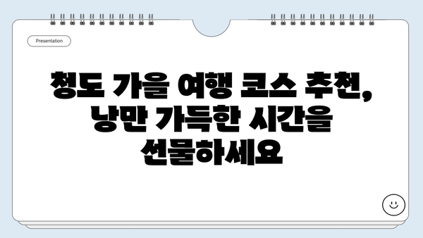 경북 청도 가을 여행지 추천| 알록달록 단풍 명소부터 낭만 가득한 코스까지 | 가을 여행, 단풍, 청도 여행, 가볼만한 곳