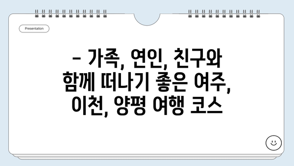 여주, 이천, 양평 여행지 추천| 숨겨진 명소부터 인기 관광지까지! | 경기도 여행, 가볼만한 곳, 주말 여행