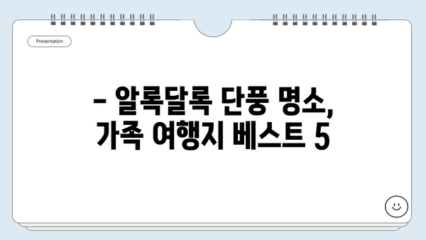 10월 가족여행지 추천 | 가을 정취 가득한 국내 여행지 베스트 5 | 가을 여행, 가족 여행, 국내 여행지 추천