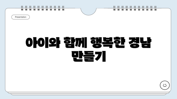 저출산 시대, 경남에서 아이와 만나는 숨은 보석| 육아 지원 정책 총정리 | 경남, 육아, 저출산, 지원 정책, 아이