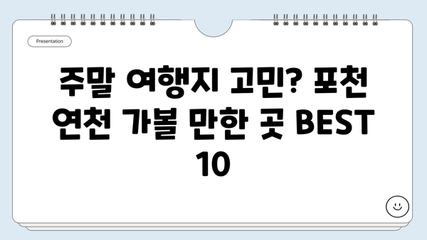 포천 연천 여행 필수 코스| 자연과 역사가 살아있는 10곳 | 가볼만한곳, 데이트, 주말여행, 가족여행