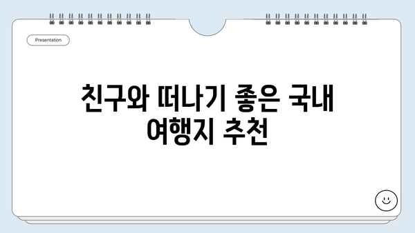 친구와 떠나기 좋은 국내 여행지 추천 | 우정여행, 친구끼리 여행, 국내 여행지 추천