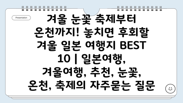 겨울 눈꽃 축제부터 온천까지! 놓치면 후회할 겨울 일본 여행지 BEST 10 | 일본여행, 겨울여행, 추천, 눈꽃, 온천, 축제