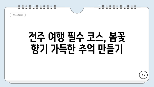 전주 4월 여행지 추천| 봄꽃 만발, 낭만 가득한 5곳 | 전주 가볼만한 곳, 4월 여행, 봄 여행, 꽃놀이, 데이트