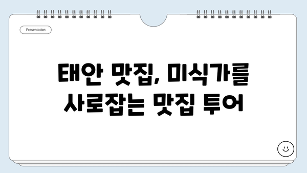 충남 태안, 하루만에 힐링 드라이브! 숨겨진 명소 & 맛집 코스 추천 | 태안 여행, 당일치기, 드라이브 코스, 가볼만한 곳