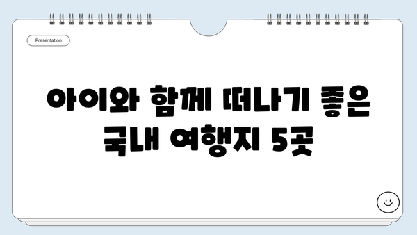 아이와 함께 떠나는 최고의 가족 여행지 10곳| 잊지 못할 추억 만들기 | 가족여행, 아이와 여행, 국내여행, 해외여행, 추천