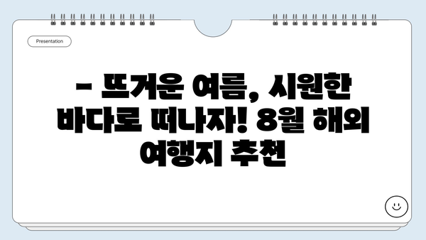 8월 뜨거운 여름! 떠나고 싶은 해외 여행지 베스트 4 | 여름휴가, 해외여행, 여행지 추천, 8월 여행