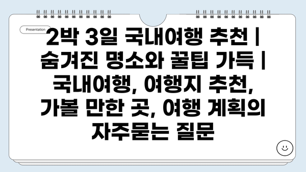 2박 3일 국내여행 추천 | 숨겨진 명소와 꿀팁 가득 | 국내여행, 여행지 추천, 가볼 만한 곳, 여행 계획