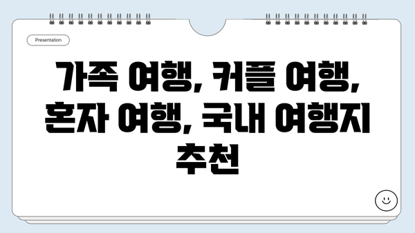 국내 여행지 추천| 숨겨진 명소부터 인기 관광지까지 | 여행, 국내여행, 가볼만한곳, 여행지 추천