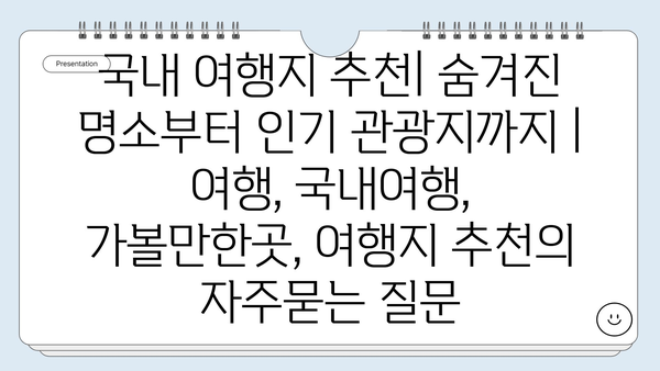 국내 여행지 추천| 숨겨진 명소부터 인기 관광지까지 | 여행, 국내여행, 가볼만한곳, 여행지 추천